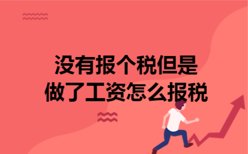 没有报个税但是做了工资怎么报税