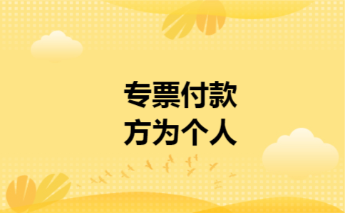 专票付款方为个人