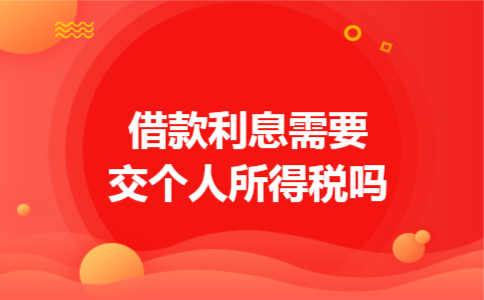借款利息需要交个人所得税吗