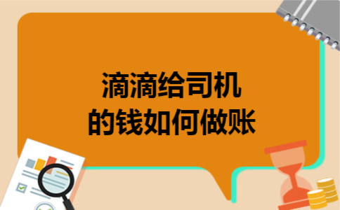 滴滴给司机的钱如何做账