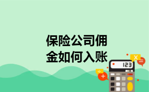 保险公司佣金如何入账