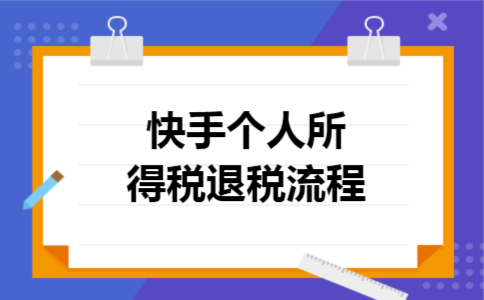 快手个人所得税退税流程