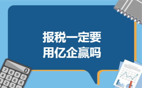报税一定要用亿企赢吗 报税一定要用亿企赢吗