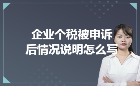 企业个税被申诉后情况说明怎么写