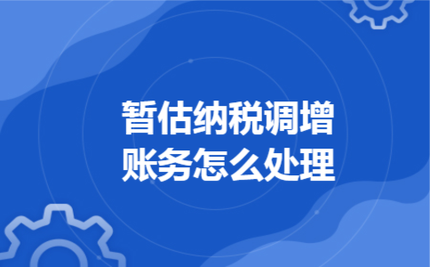 暂估纳税调增账务怎么处理