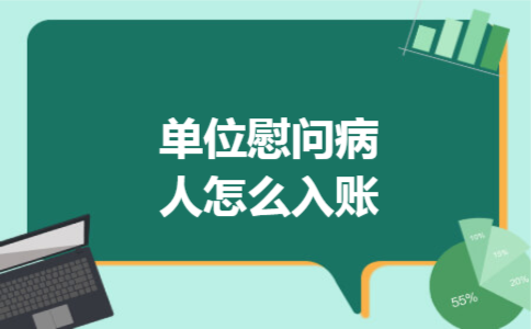 单位慰问病人怎么入账 单位慰问病人怎么入账