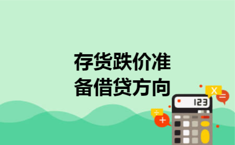 存货跌价准备借贷方向