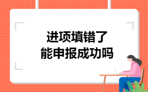 进项填错了能申报成功吗