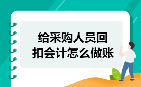 给采购人员回扣会计怎么做账
