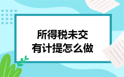 所得税未交有计提怎么做