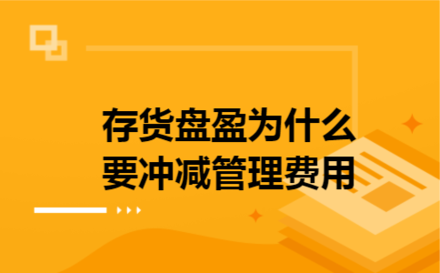 存货盘盈为什么要冲减管理费用