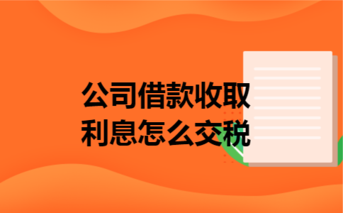 公司借款收取利息怎么交税