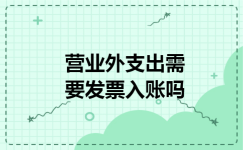 营业外支出需要发票入账吗