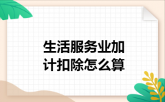 生活服务业加计扣除怎么算