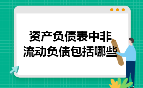  资产负债表中非流动负债包括哪些