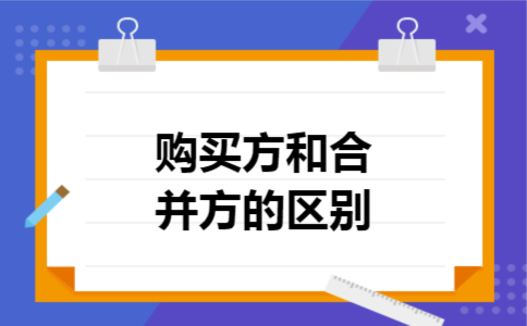 购买方和合并方的区别 购买方和合并方的区别
