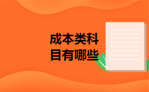 成本类科目有哪些