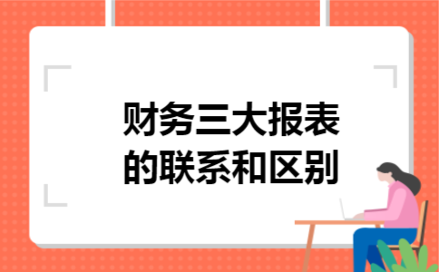 财务三大报表的联系和区别