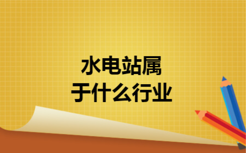 水电站属于什么行业 水电站属于什么行业