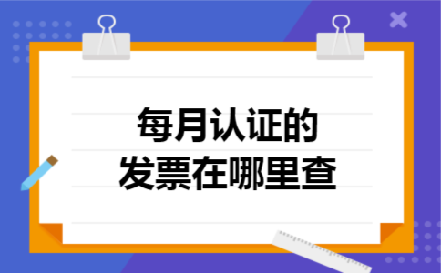 每月认证的发票在哪里查 每月认证的发票在哪里查
