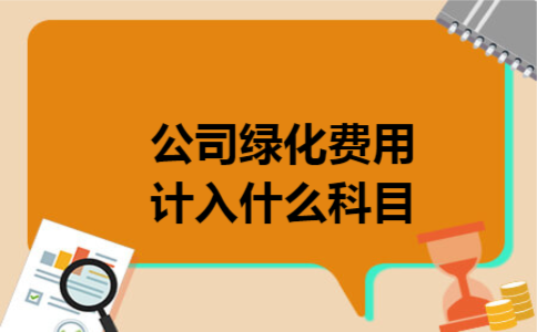 公司绿化费用计入什么科目