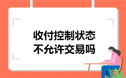 收付控制状态不允许交易吗 收付控制状态不允许交易吗