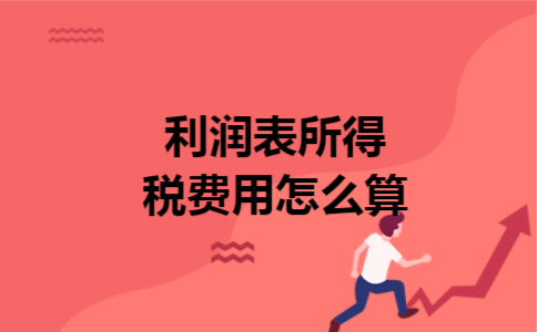 利润表所得税费用怎么算