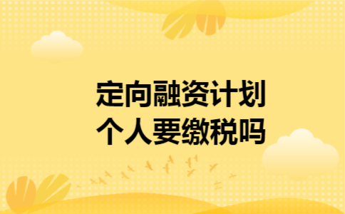 定向融资计划个人要缴税吗