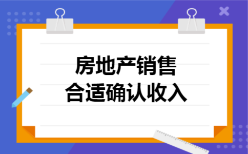 房地产销售合适确认收入