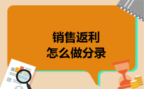 销售返利怎么做分录