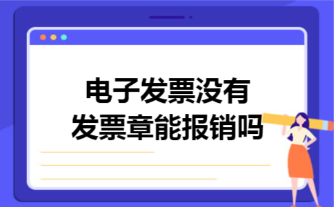 电子发票没有发票章能报销吗