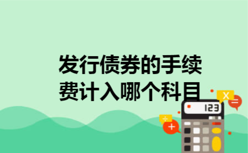 发行债券的手续费计入哪个科目