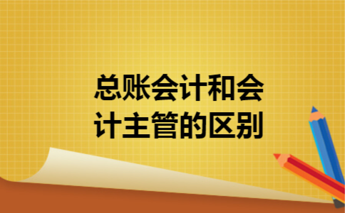 总账会计和会计主管的区别