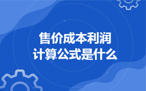 售价成本利润计算公式是什么