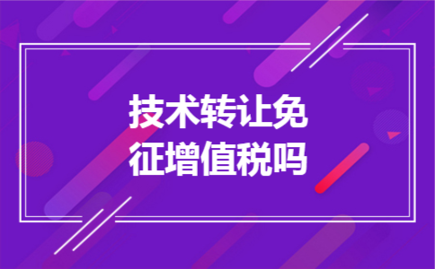 技术转让免征增值税吗