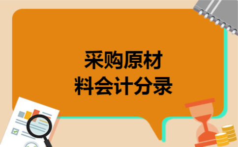 采购原材料会计分录