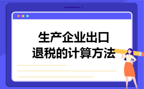 生产企业出口退税的计算方法 生产企业出口退税的计算方法
