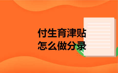 付生育津贴怎么做分录