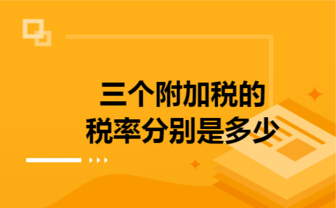 三个附加税的税率分别是多少