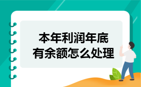 本年利润年底有余额怎么处理