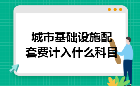 城市基础设施配套费计入什么科目