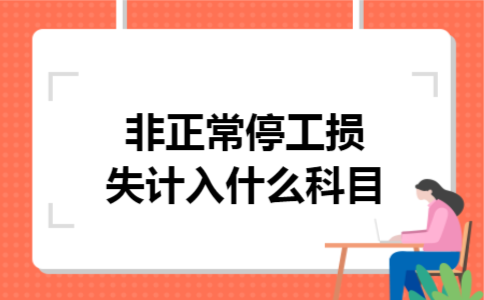 非正常停工损失计入什么科目