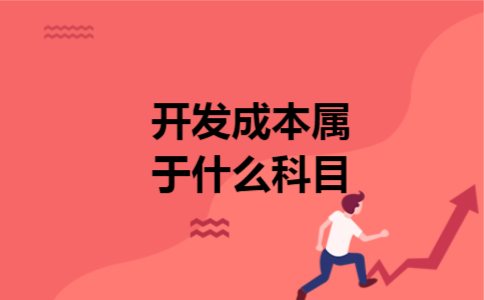 开发成本属于什么科目