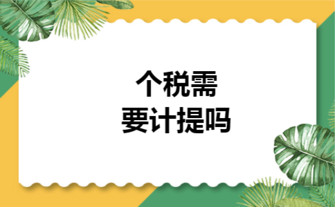 个税需要计提吗 个税需要计提吗