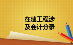 在建工程涉及会计分录
