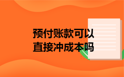 预付账款可以直接冲成本吗