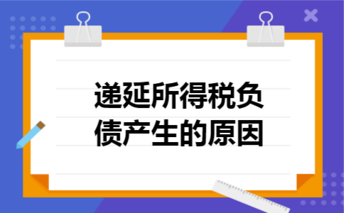 递延所得税负债产生的原因