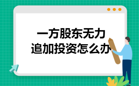 一方股东无力追加投资怎么办
