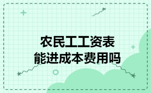 农民工工资表能进成本费用吗