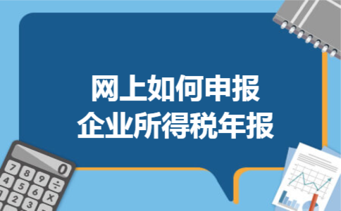网上如何申报企业所得税年报